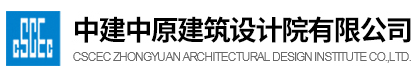 河南中建中原建筑设计院有限公司