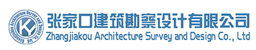 张家口建筑堪察设计有限公司