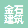 河北金石建筑设计有限公司