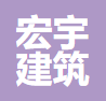 河间市宏宇建筑设计有限责任公司