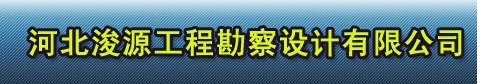河北浚源工程勘察设计有限公司