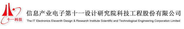 信息产业电子第十一设计研究院科技工程股份有限公司