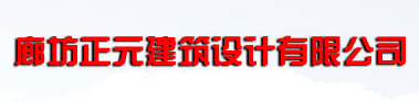 廊坊正元建筑设计有限公司