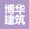 河北博华建筑设计有限公司