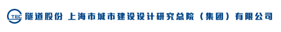 上海市城市建设设计研究总院（集团）有限公司