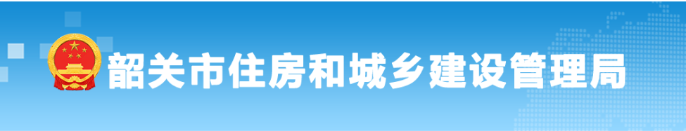 韶关市住建局关于贯彻落实《广东省绿色建筑条例》有关工作的通知