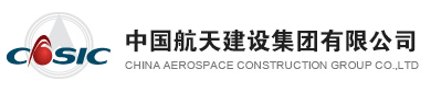 中国航天建设集团有限公司