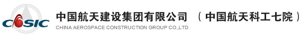 中国航天建设集团有限公司
