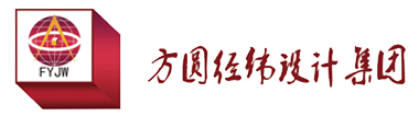 山东省方圆经纬设计集团有限公司