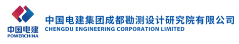 中国电建集团成都勘测设计研究院有限公司