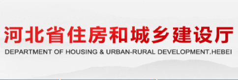 【河北省】关于印发2021年全省建筑节能与科技工作要点的通知