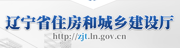 【辽宁省】关于印发《2021年全省建筑节能与建设科技工作要点》的通知