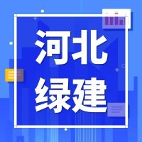 河北2021年城镇新建绿色建筑比例超90%
