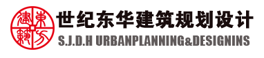 世纪东华建筑规划设计有限公司
