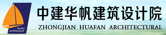 中建华帆建筑设计院有限公司