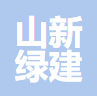 常熟山新绿建工程咨询有限公司