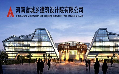 河南省城乡建筑设计院有限公司