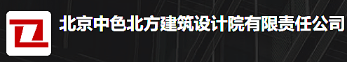 北京中色北方建筑设计院有限责任公司