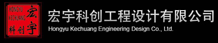 四川宏宇科创建筑工程设计有限公司