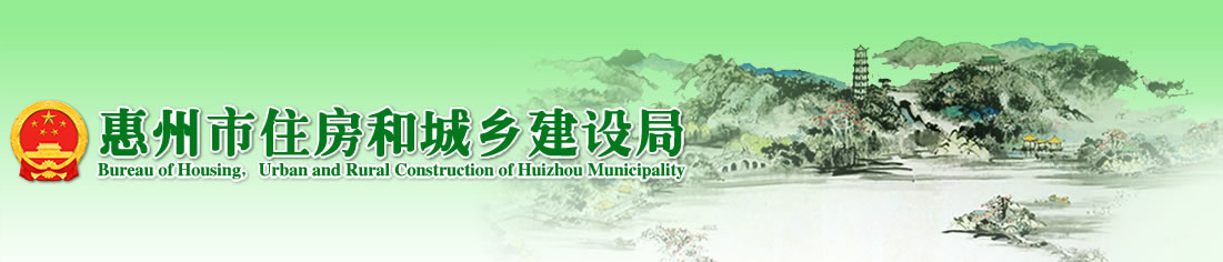 惠州市住房和城乡建设局关于印发《惠州市民用绿色建筑验收工作指南（试行）》的通知