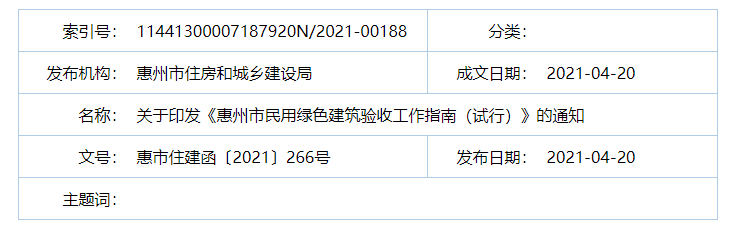 惠州市住房和城乡建设局关于印发《惠州市民用绿色建筑验收工作指南（试行）》的通知