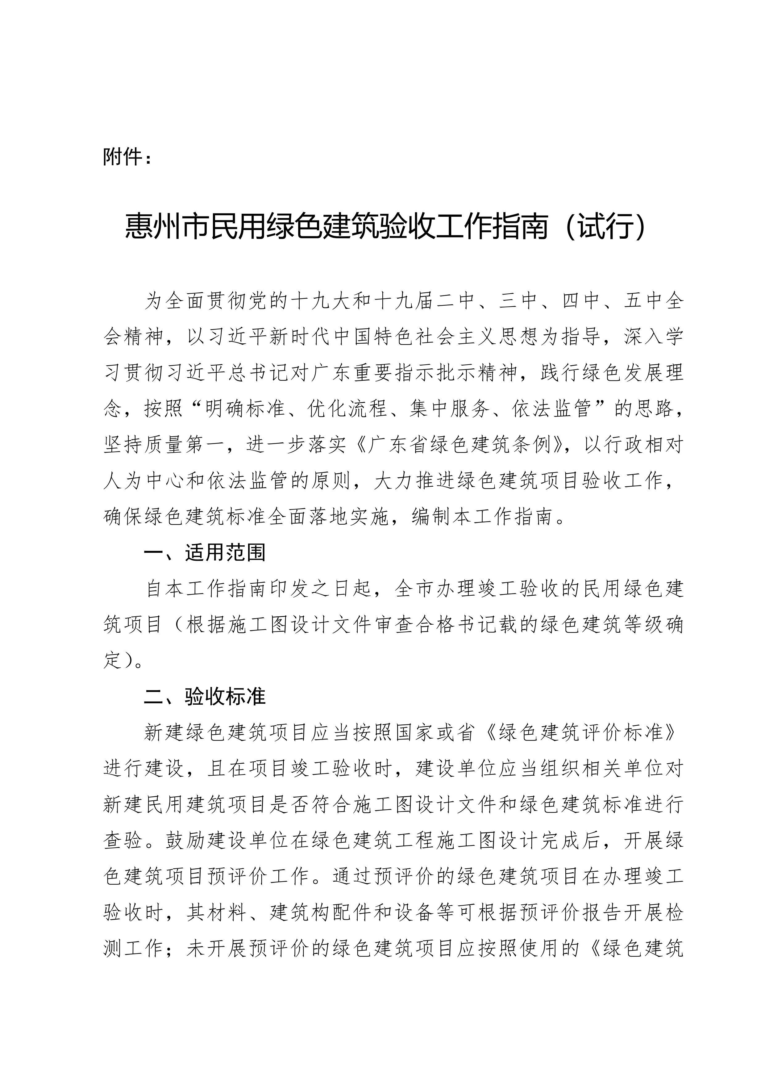 惠州市住房和城乡建设局关于印发《惠州市民用绿色建筑验收工作指南（试行）》的通知