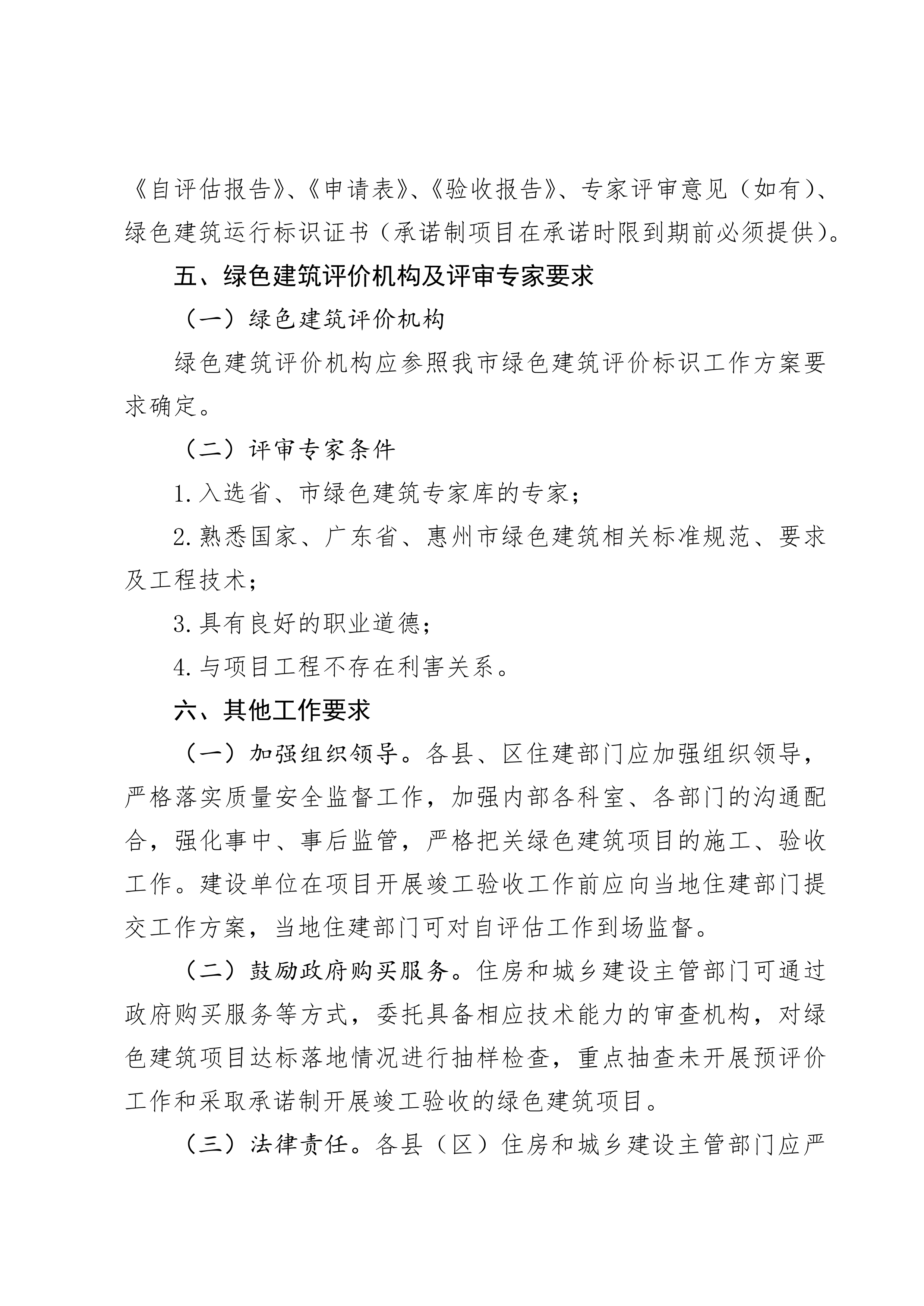 惠州市住房和城乡建设局关于印发《惠州市民用绿色建筑验收工作指南（试行）》的通知