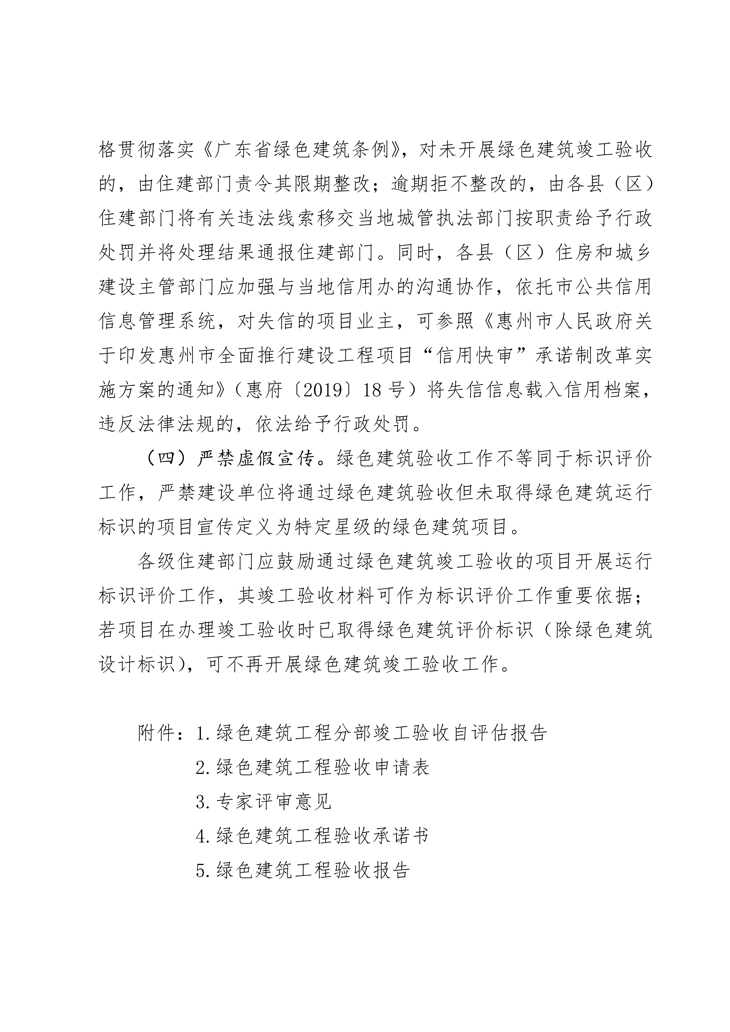 惠州市住房和城乡建设局关于印发《惠州市民用绿色建筑验收工作指南（试行）》的通知