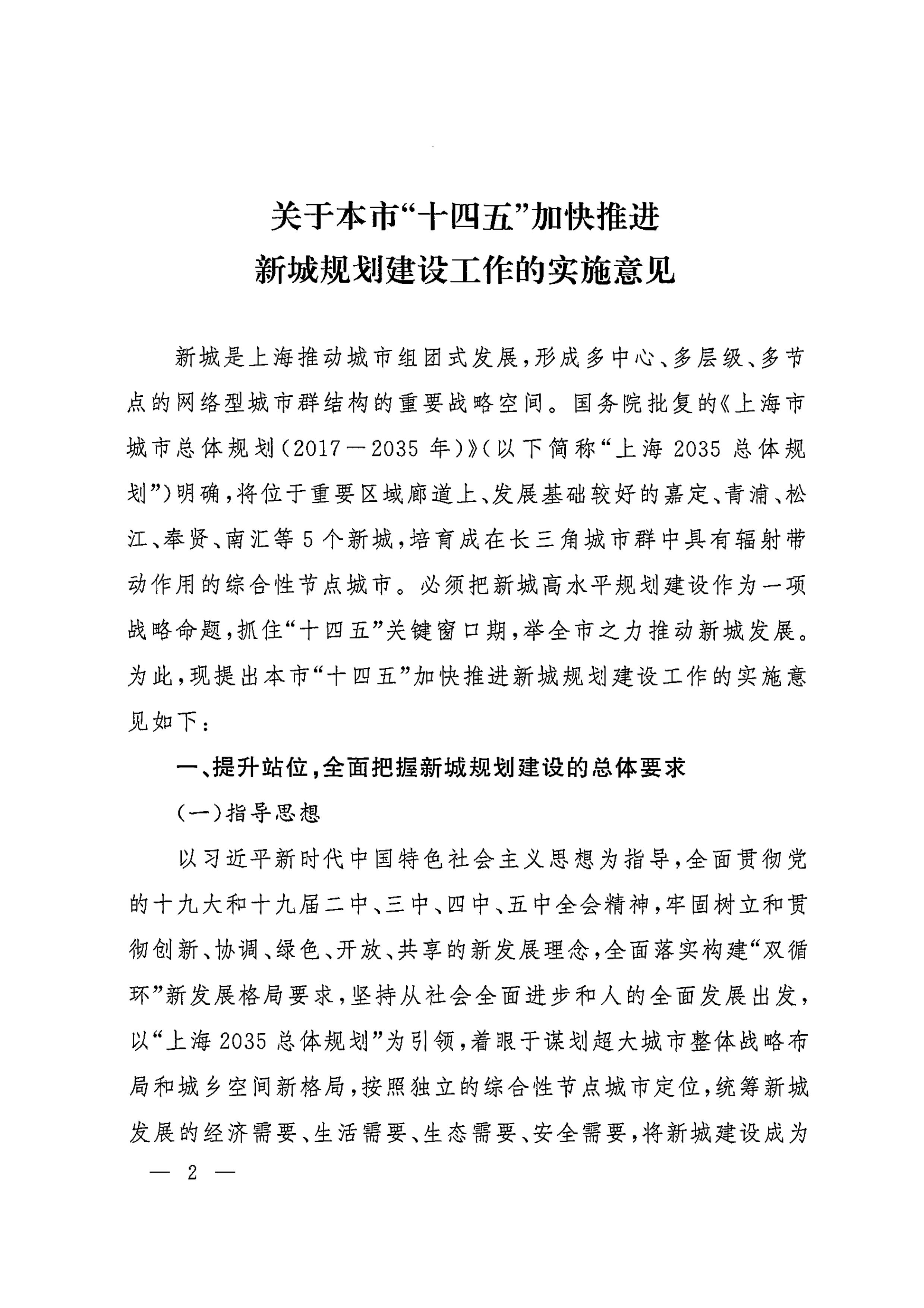 上海市人民政府印发《关于本市“十四五”加快推进新城规划建设工作的实施意见》的通知