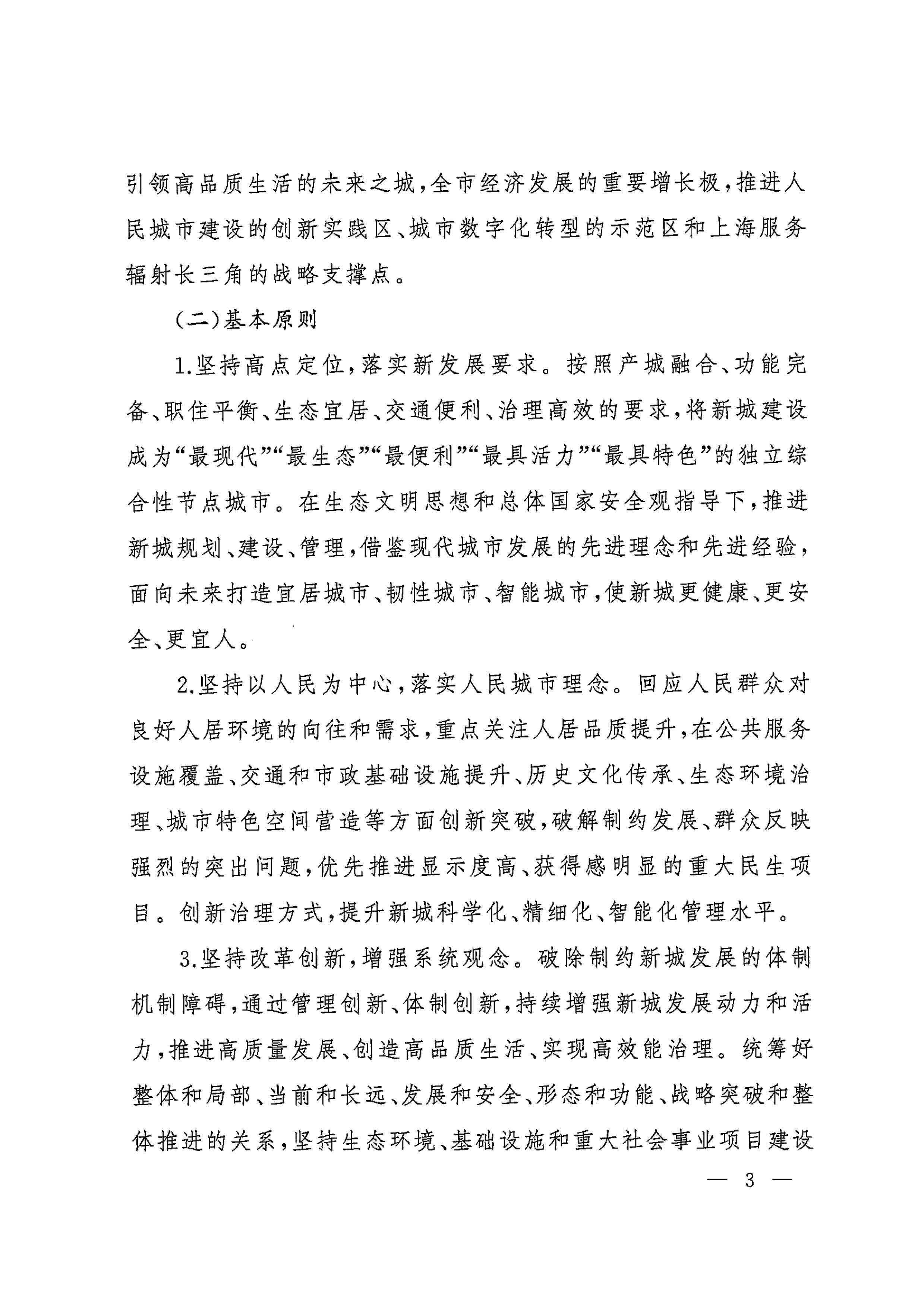 上海市人民政府印发《关于本市“十四五”加快推进新城规划建设工作的实施意见》的通知