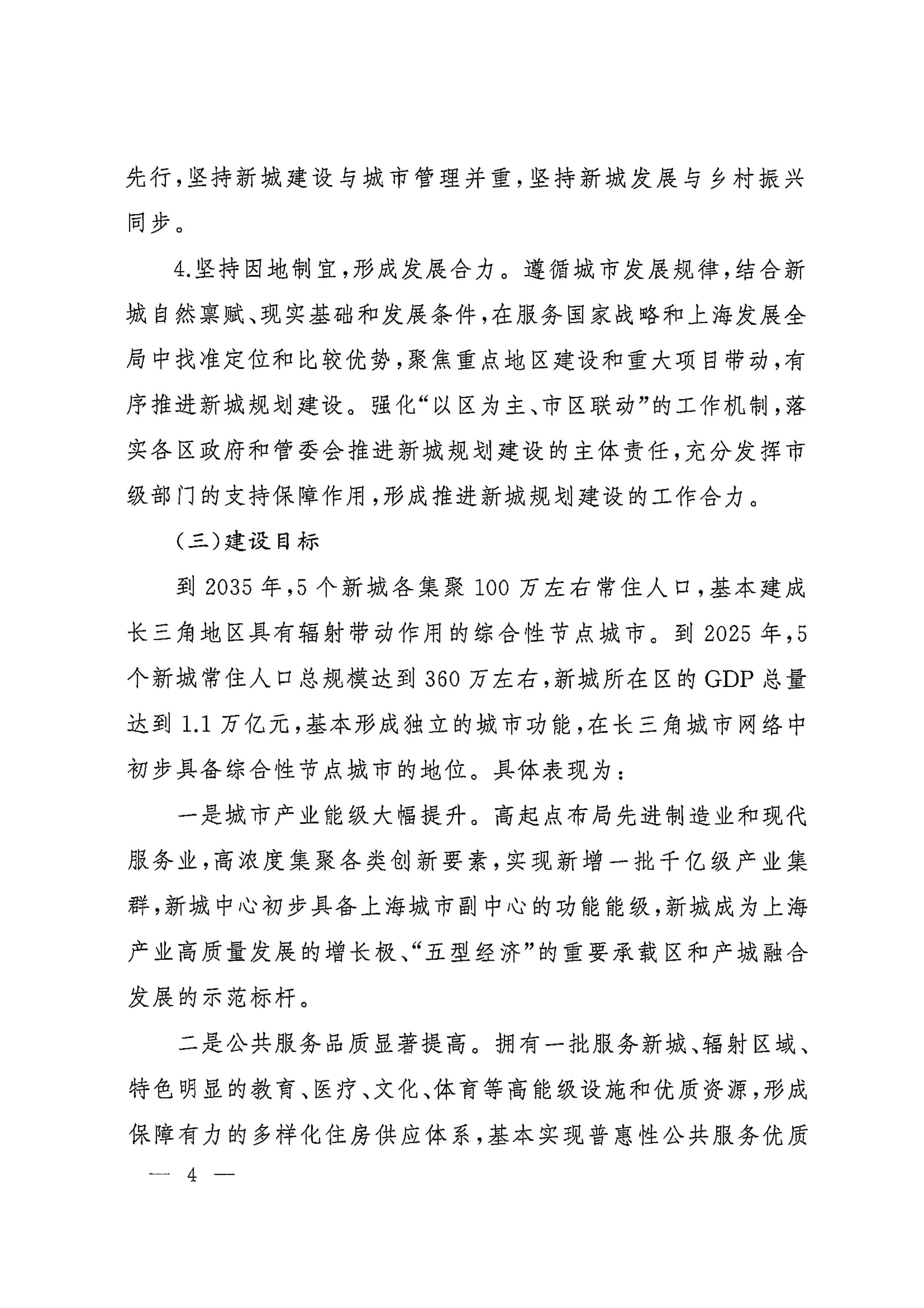 上海市人民政府印发《关于本市“十四五”加快推进新城规划建设工作的实施意见》的通知