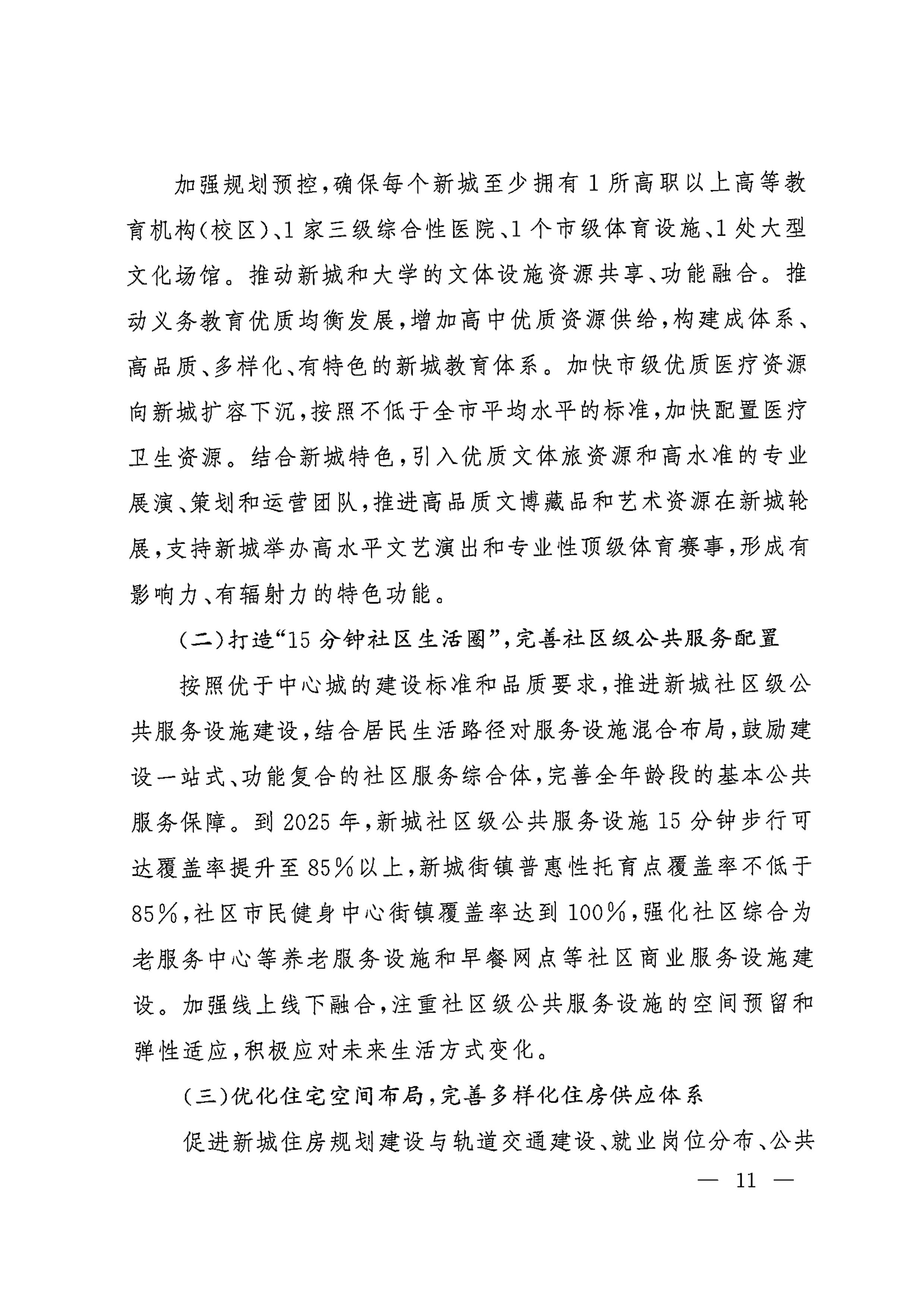 上海市人民政府印发《关于本市“十四五”加快推进新城规划建设工作的实施意见》的通知
