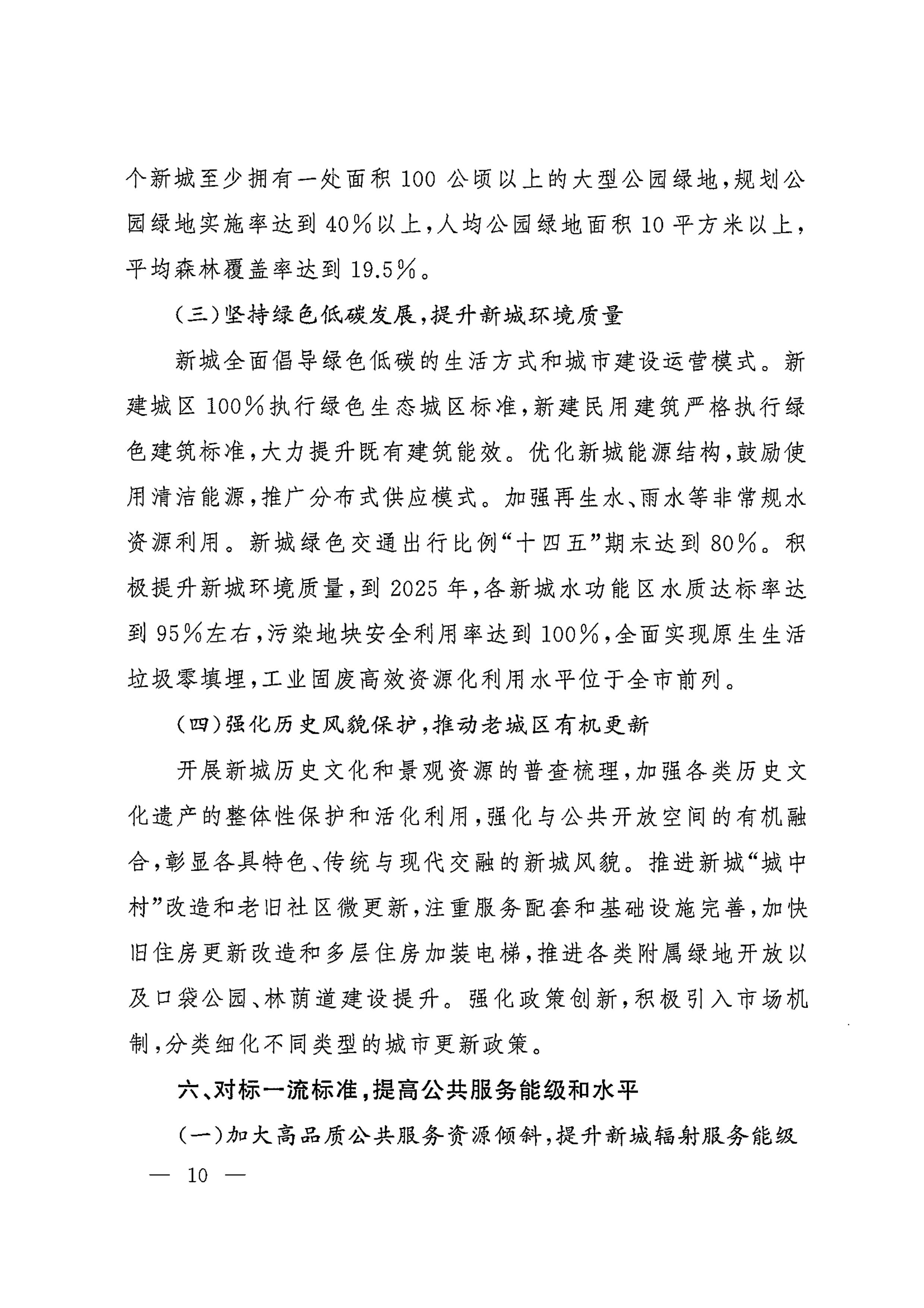 上海市人民政府印发《关于本市“十四五”加快推进新城规划建设工作的实施意见》的通知