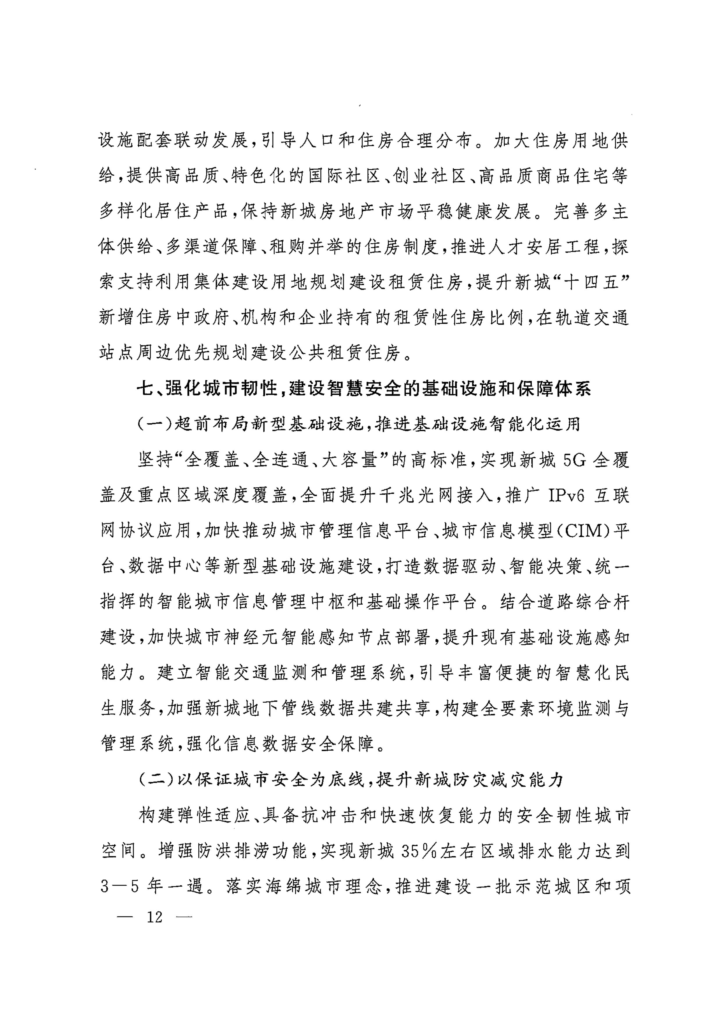 上海市人民政府印发《关于本市“十四五”加快推进新城规划建设工作的实施意见》的通知