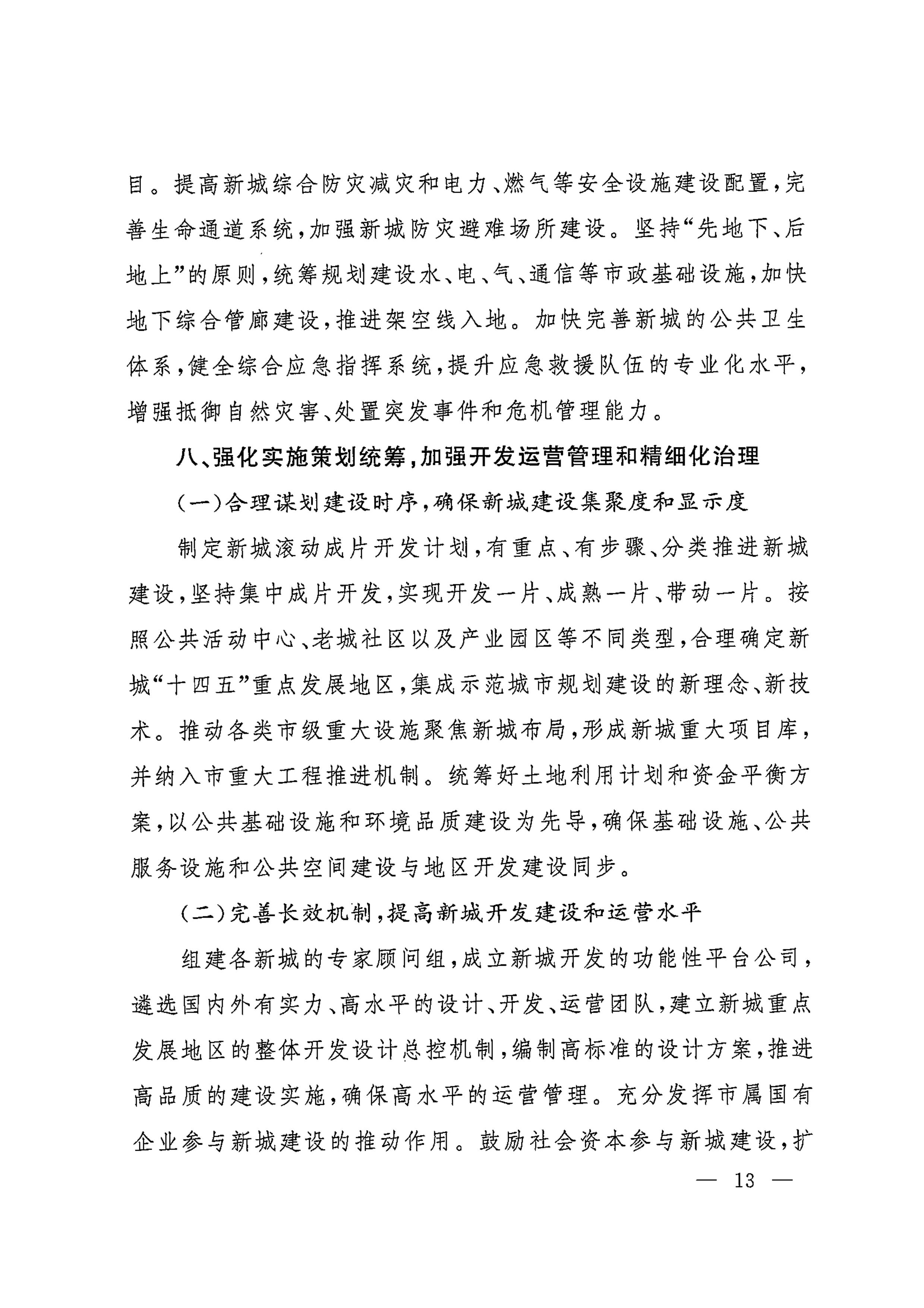 上海市人民政府印发《关于本市“十四五”加快推进新城规划建设工作的实施意见》的通知