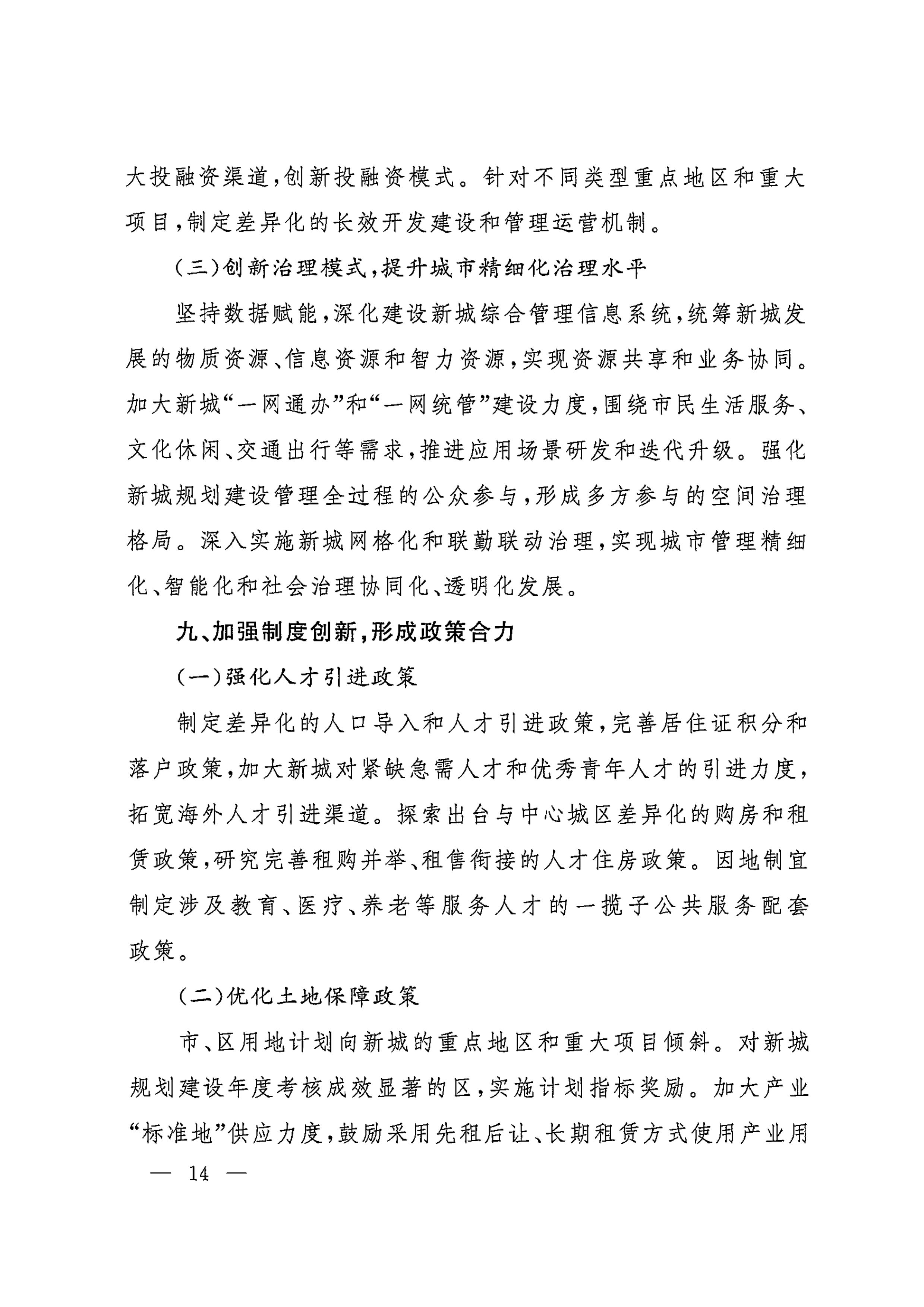 上海市人民政府印发《关于本市“十四五”加快推进新城规划建设工作的实施意见》的通知