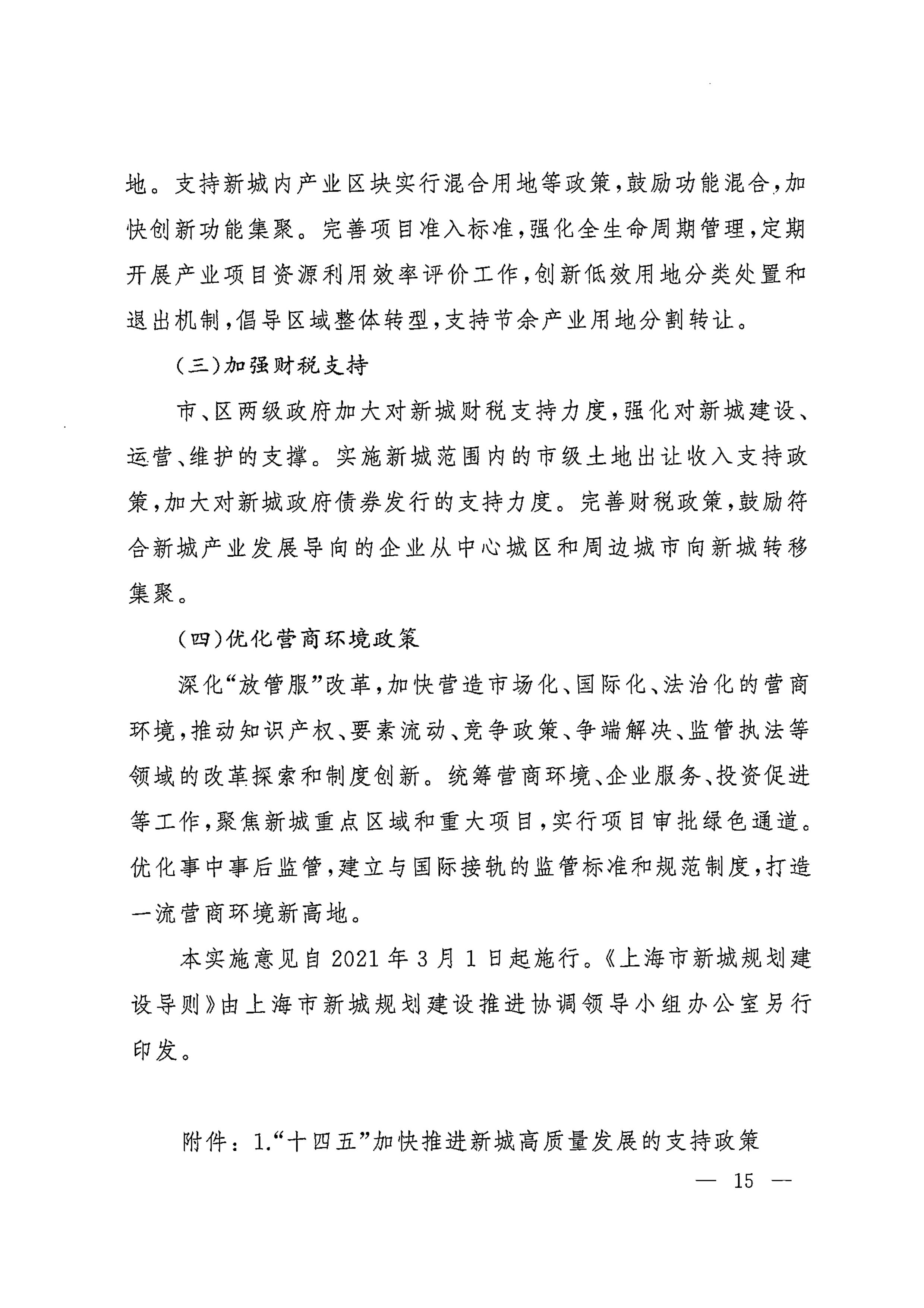 上海市人民政府印发《关于本市“十四五”加快推进新城规划建设工作的实施意见》的通知