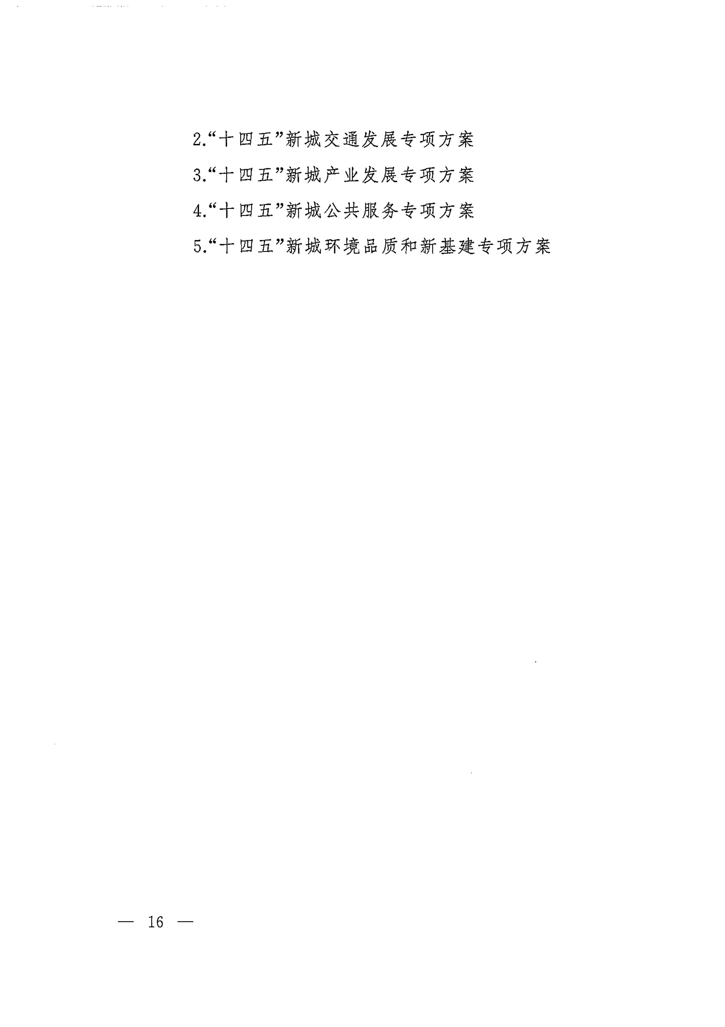 上海市人民政府印发《关于本市“十四五”加快推进新城规划建设工作的实施意见》的通知