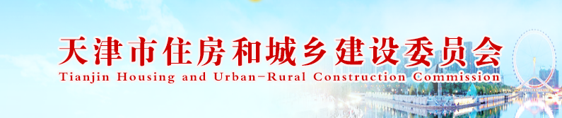 天津市住房城乡建设委关于《天津市绿色建筑标识管理实施细则》（征求意见稿）公开征求意见的通知