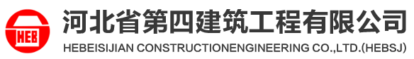 河北省第四建筑工程有限公司