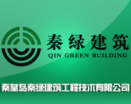 秦皇岛秦绿建筑工程技术有限公司