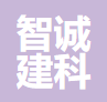 智诚建科设计有限公司