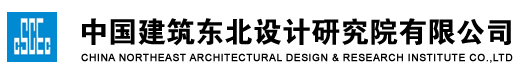 中国建筑东北设计研究院有限公司