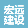 承德宏远建设集团有限公司