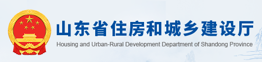 山东省住房城乡建设厅发布新版《绿色建筑设计标准》《绿色建筑评价标准》，助推全省绿色建筑高质量发展