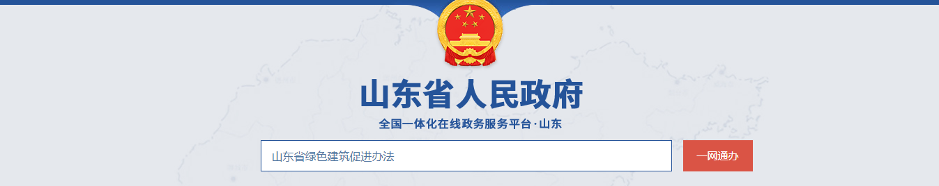 山东省绿色建筑促进办法（省政府令第323号）