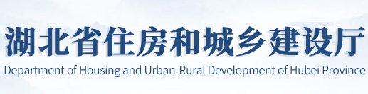 【湖北省】《绿色建筑设计与工程验收标准》的公告
