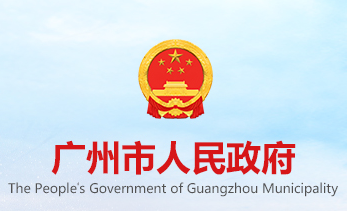 广州市人民政府办公厅关于大力发展装配式建筑加快推进建筑产业现代化的实施意见