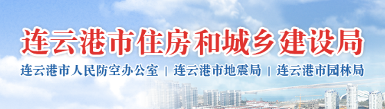 连云港市住房和城乡建设局关于加强我市绿色建筑与装配式建筑管理工作的通知