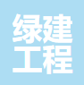镇江绿建工程咨询有限公司
